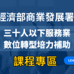 三十人以下服務業 數位轉型培力補助